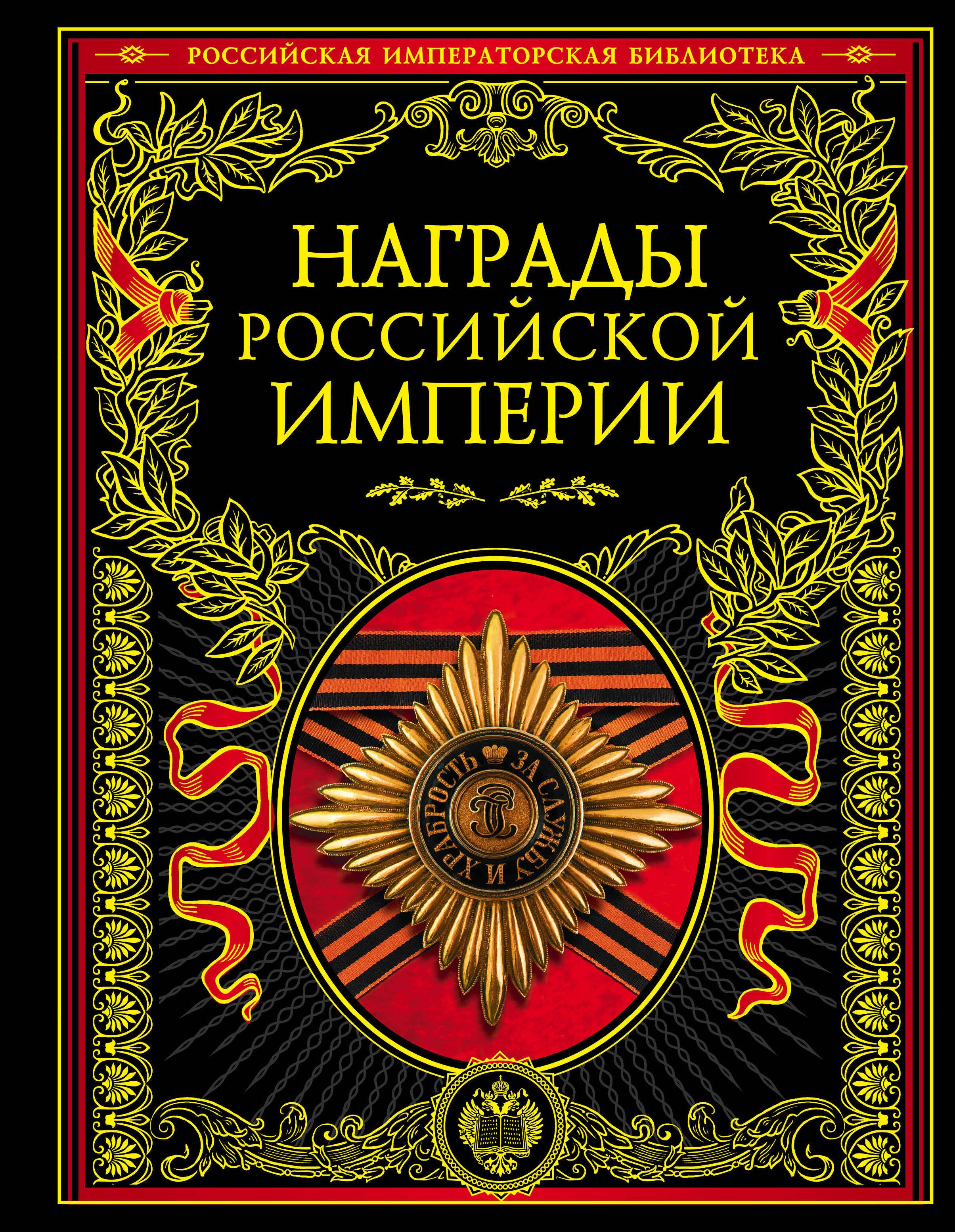 Купить Книгу Российская Императорская Библиотека Купить