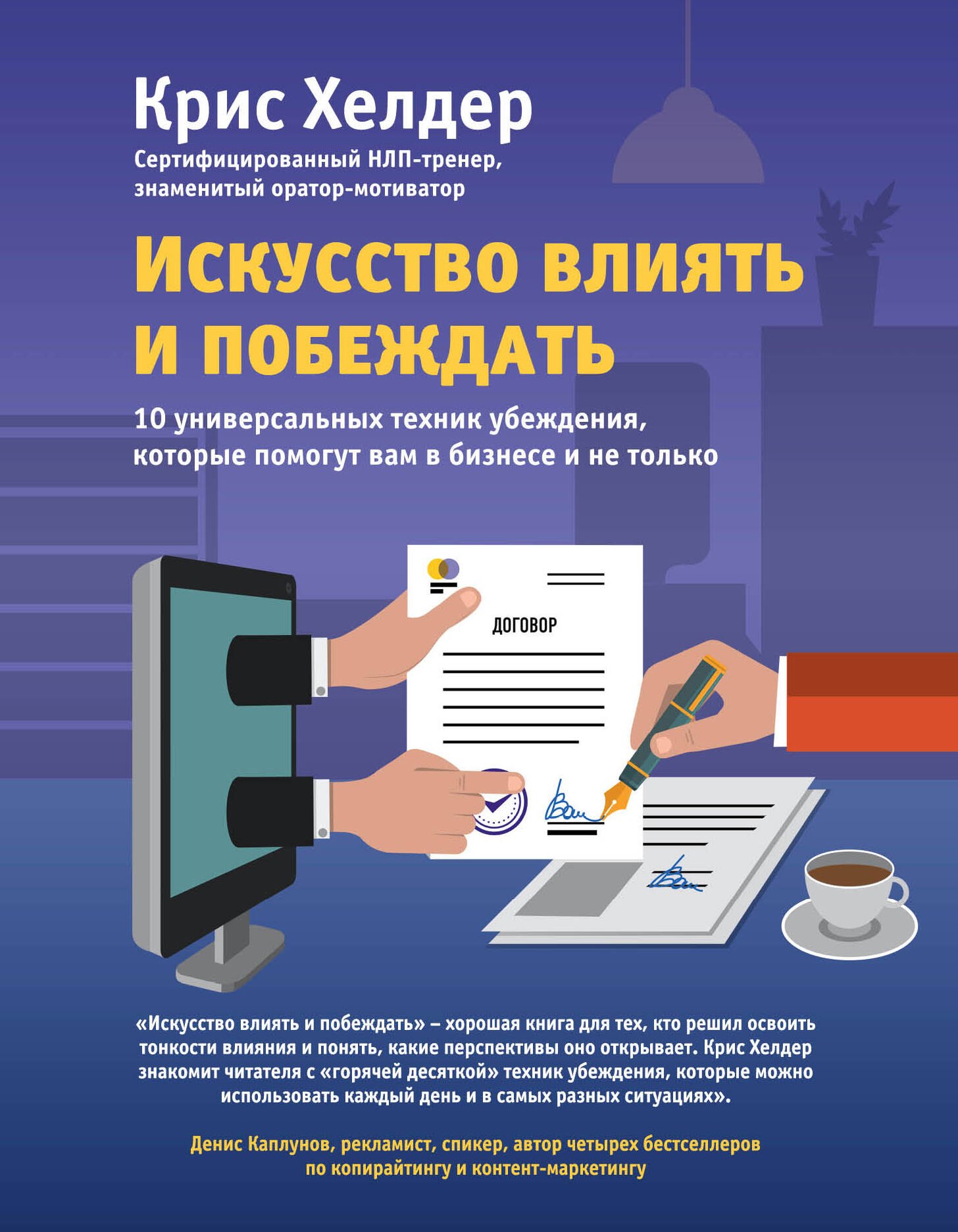 

Искусство влиять и побеждать. 10 универсальных техник убеждения, которые помогут вам в бизнесе и не только