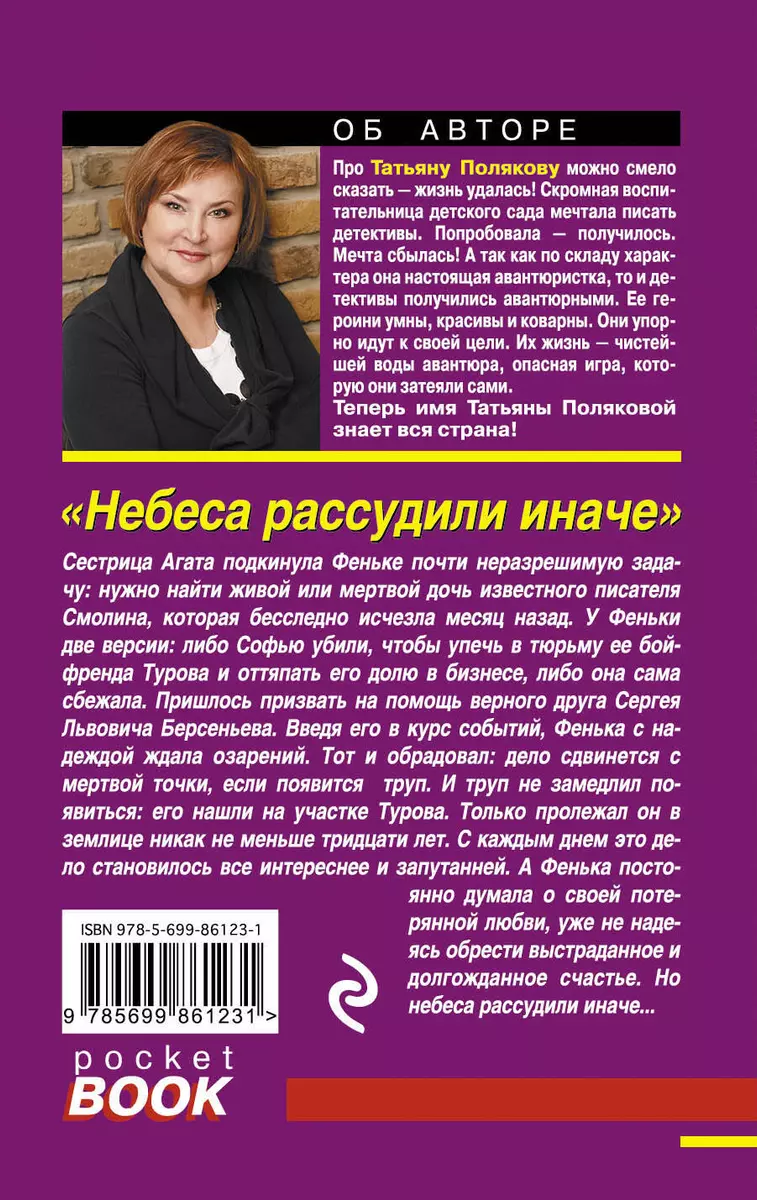 Небеса рассудили иначе (Татьяна Полякова) - купить книгу с доставкой в  интернет-магазине «Читай-город». ISBN: 978-5-69-986123-1