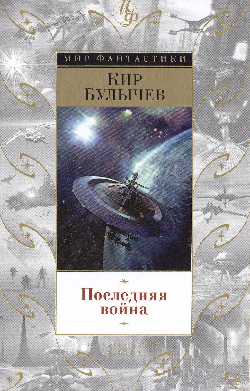 кир булычев цикл река хронос комплект из 2 книг Булычев Кир Последняя война