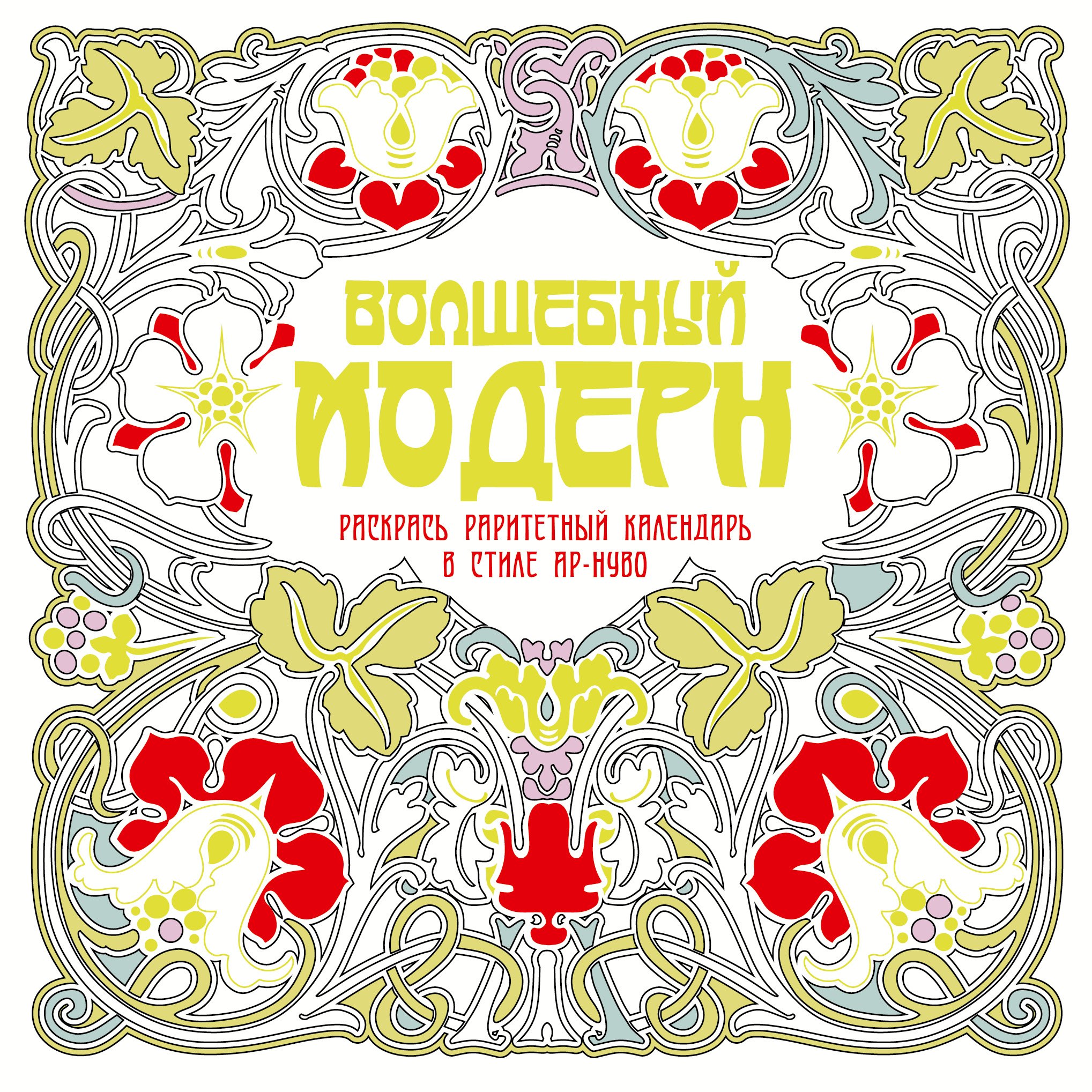 

Волшебный модерн