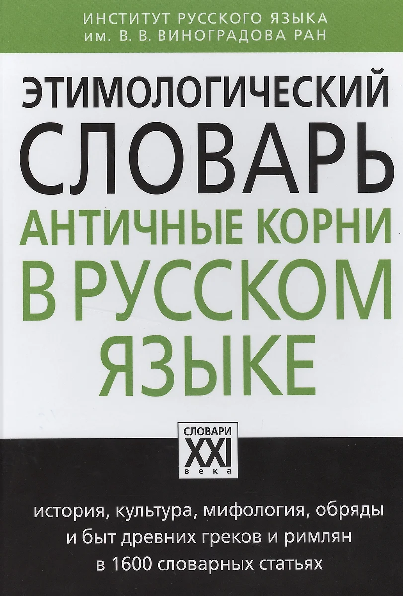 Этимологический словарь. Античные корни в русском языке (Анатолий Ильяхов)  - купить книгу с доставкой в интернет-магазине «Читай-город». ISBN:  978-5-90-712646-6