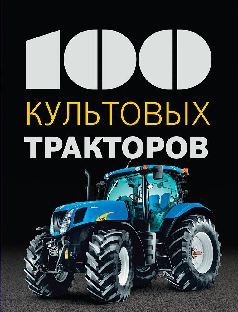 Дреер Франсис 100 культовых тракторов