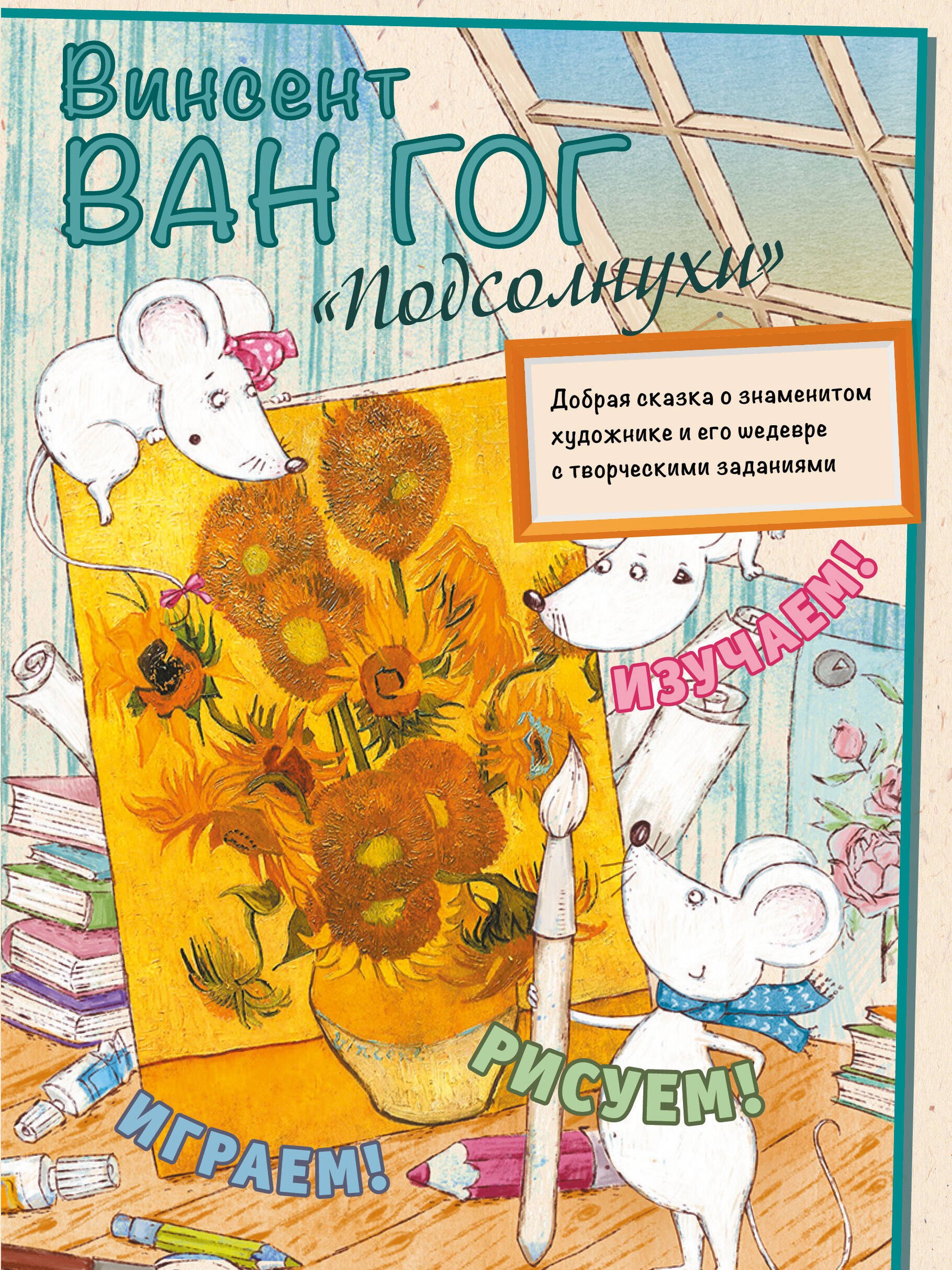 

Винсент Ван Гог. Подсолнухи