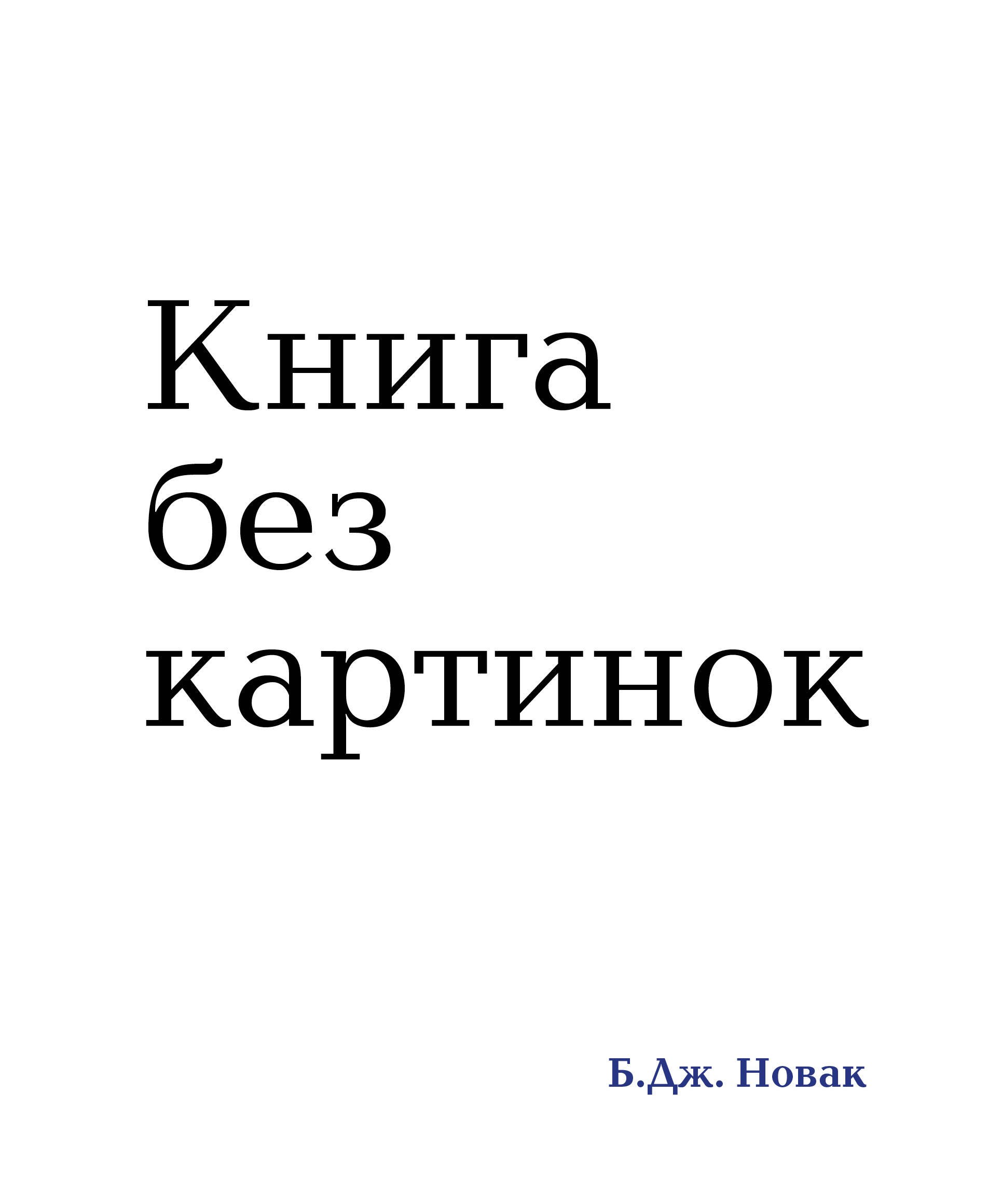 

Книга без картинок