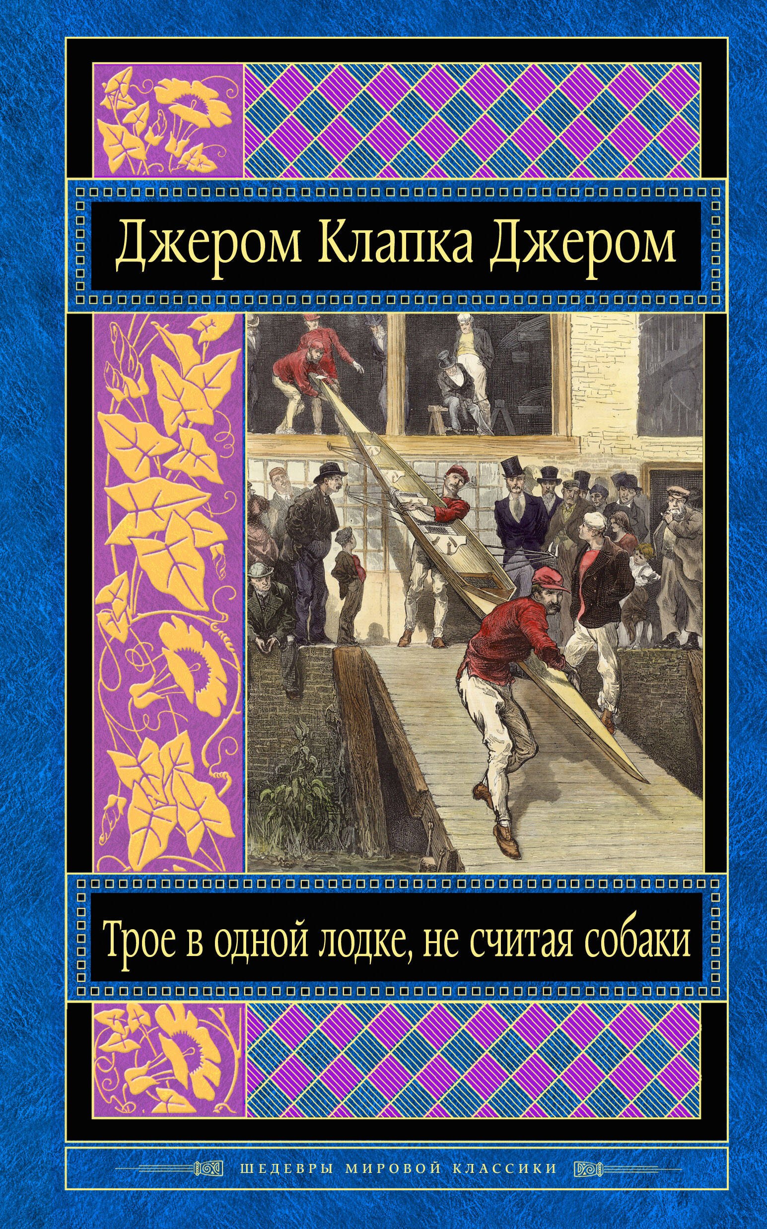 

Трое в одной лодке, не считая собаки
