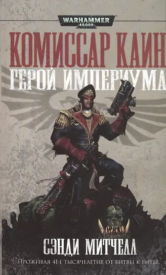 Книги из серии «Warhammer 40000» | Купить в интернет-магазине «Читай-Город»