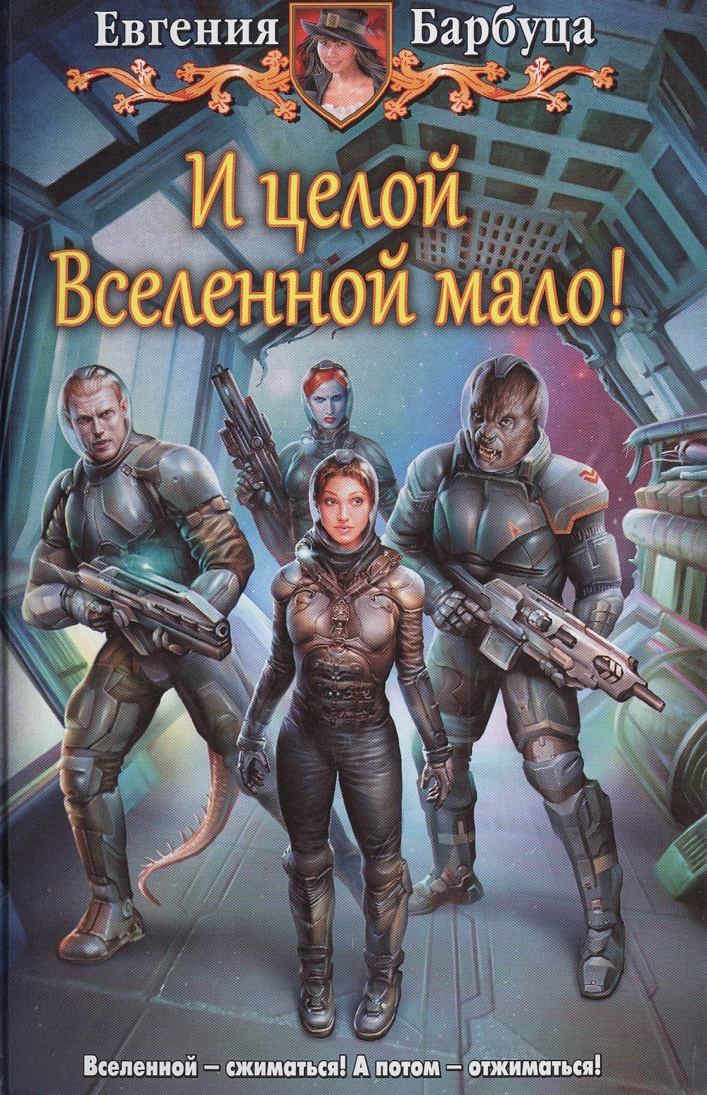 

И целой вселенной мало!