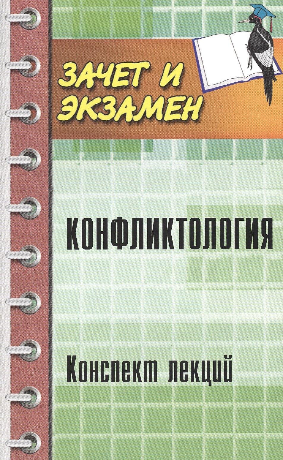 

Конфликтология:конспект лекций
