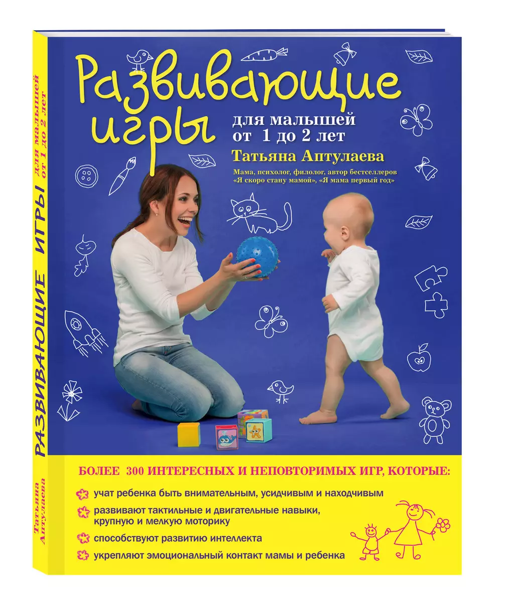 Развивающие игры для малышей от 1 до 2 лет (Татьяна Аптулаева) - купить  книгу с доставкой в интернет-магазине «Читай-город». ISBN: 978-5-69-984035-9