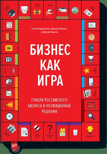 

Бизнес как игра. Грабли российского бизнеса и неожиданные решения