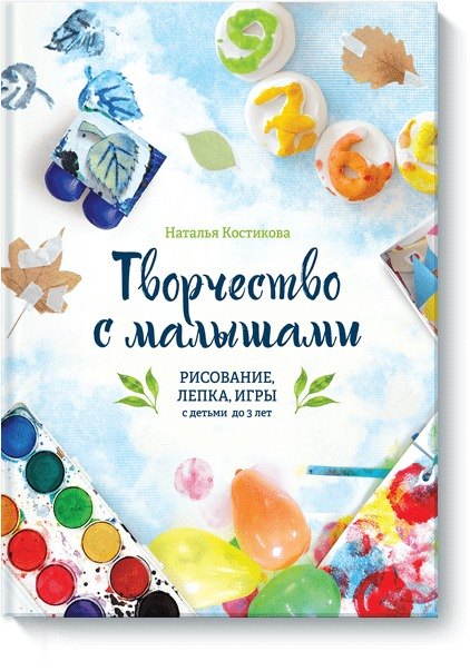 

Творчество с малышами. Рисование, лепка, игры с детьми до 3 лет