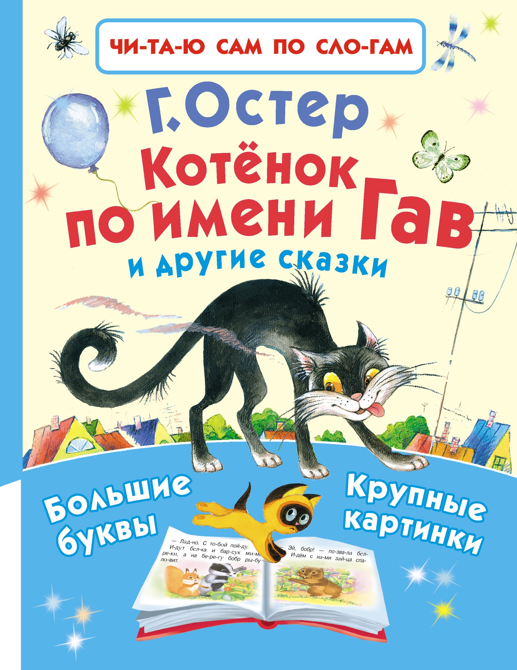 котёнок по имени гав и другие сказки остер г б Котёнок по имени Гав и другие сказки