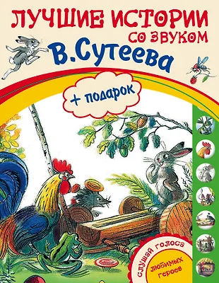 Лучшие истории Сутеева + подарок (Владимир Сутеев) - купить книгу с ...