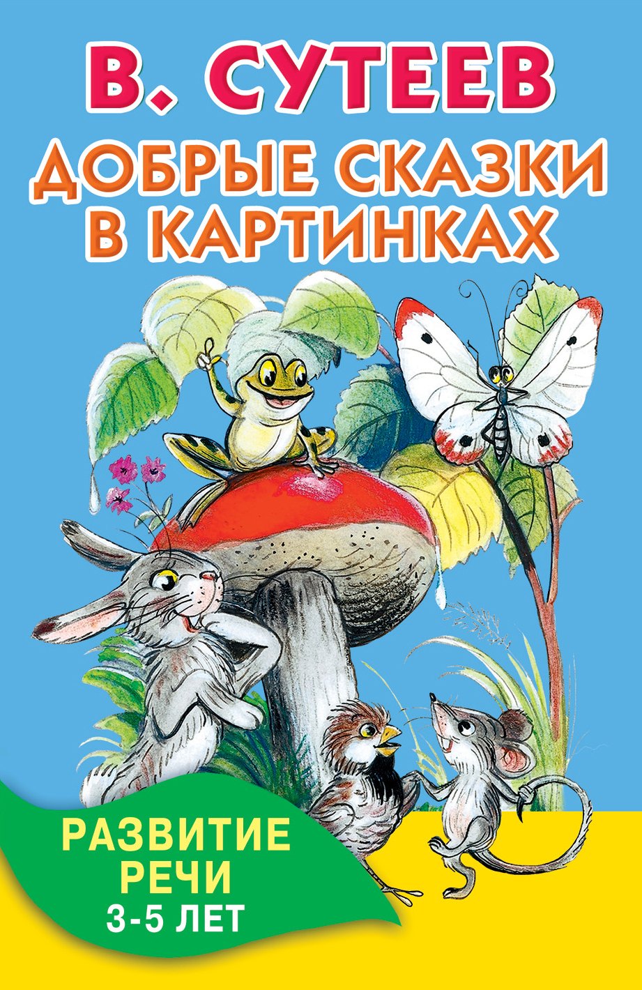 

Добрые сказки в картинках. Развитие речи. 3-5 лет