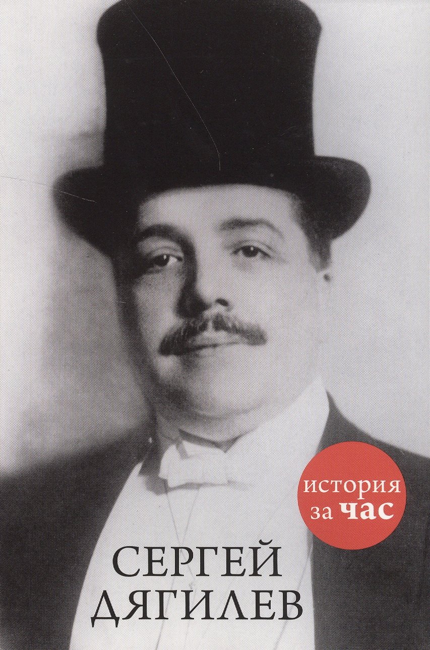 

Сергей Дягилев