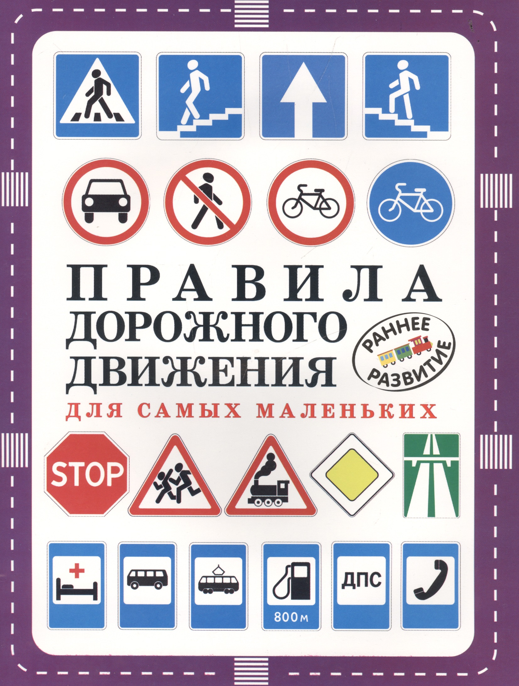Правила дорожного движения для самых маленьких правила дорожного движения для маленьких пешеходов