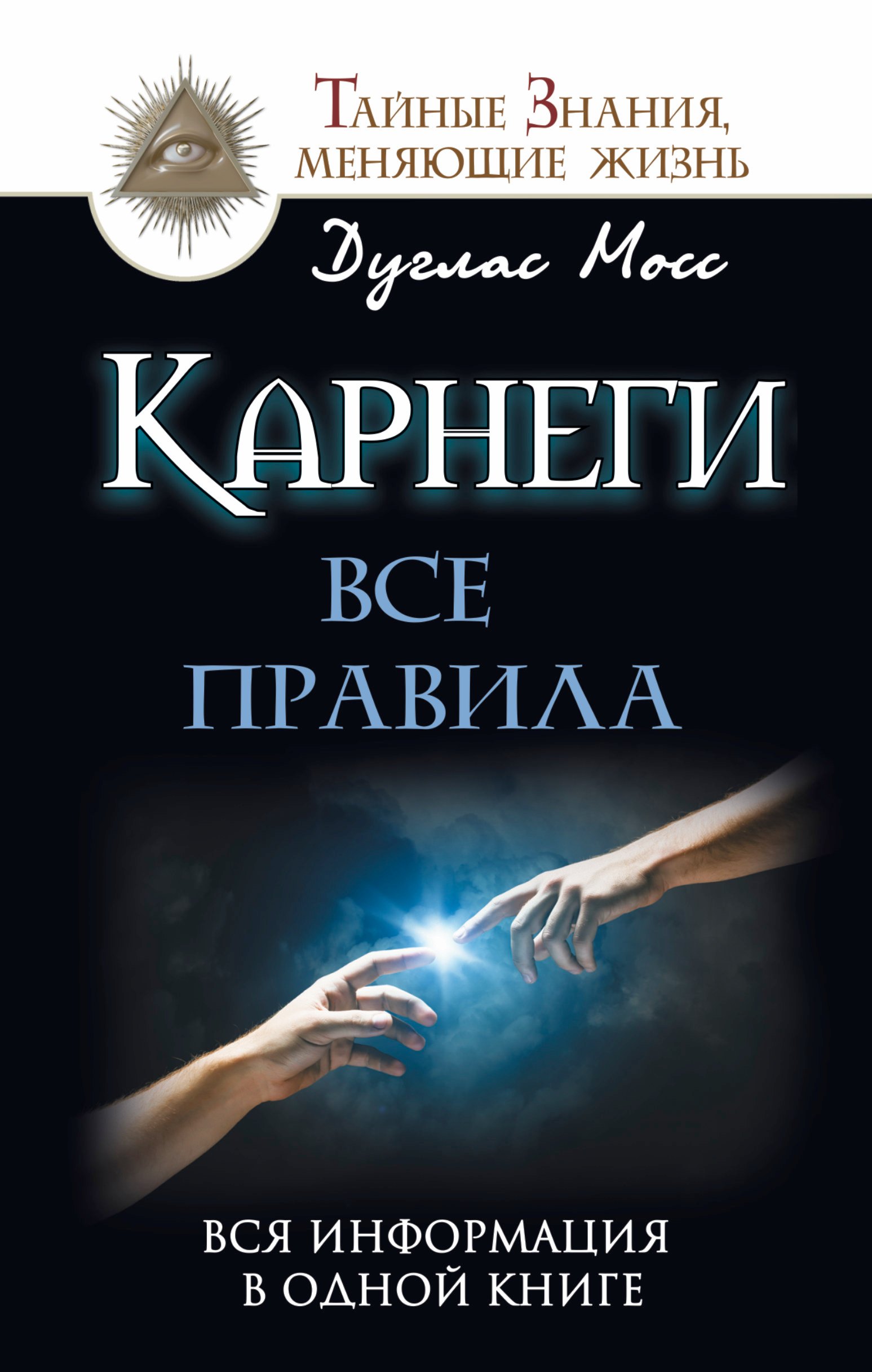 

Карнеги: Все правила. Вся информация в одной книге
