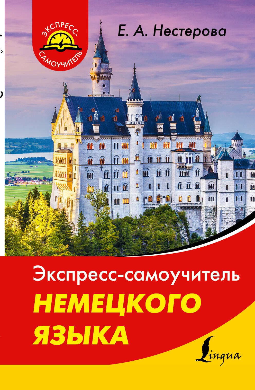 

Экспресс-самоучитель немецкого языка