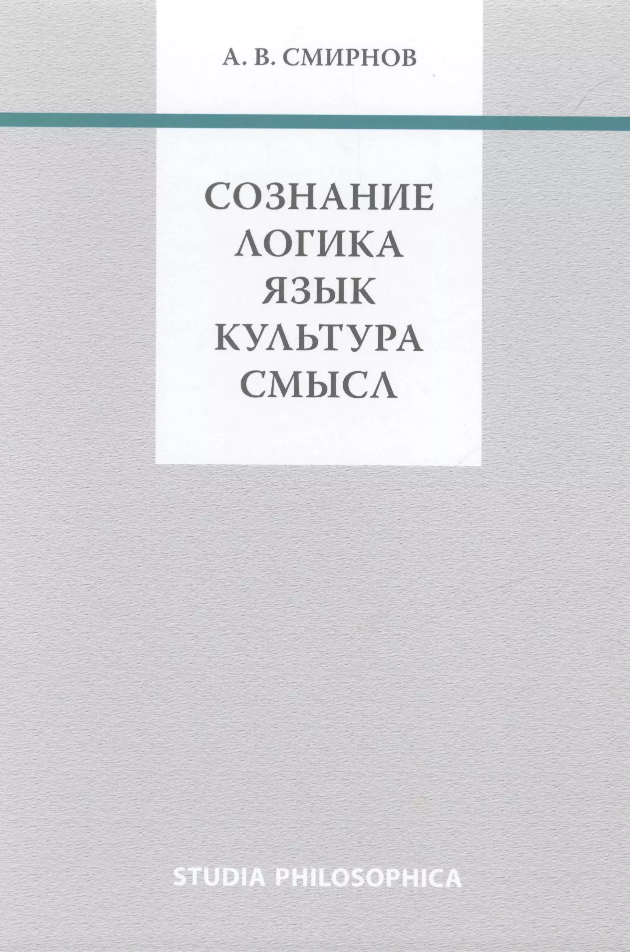 Смирнов Андрей Вадимович - Сознание. Логика. Язык. Культура. Смысл