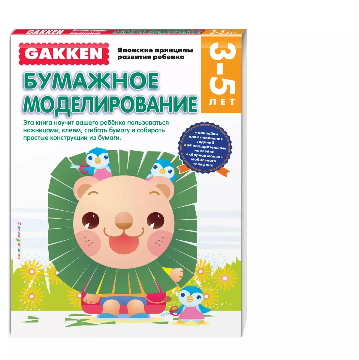 Gakken. 3+ Бумажное моделирование (FMCG) - купить книгу с доставкой в  интернет-магазине «Читай-город». ISBN: 978-5-69-982673-5