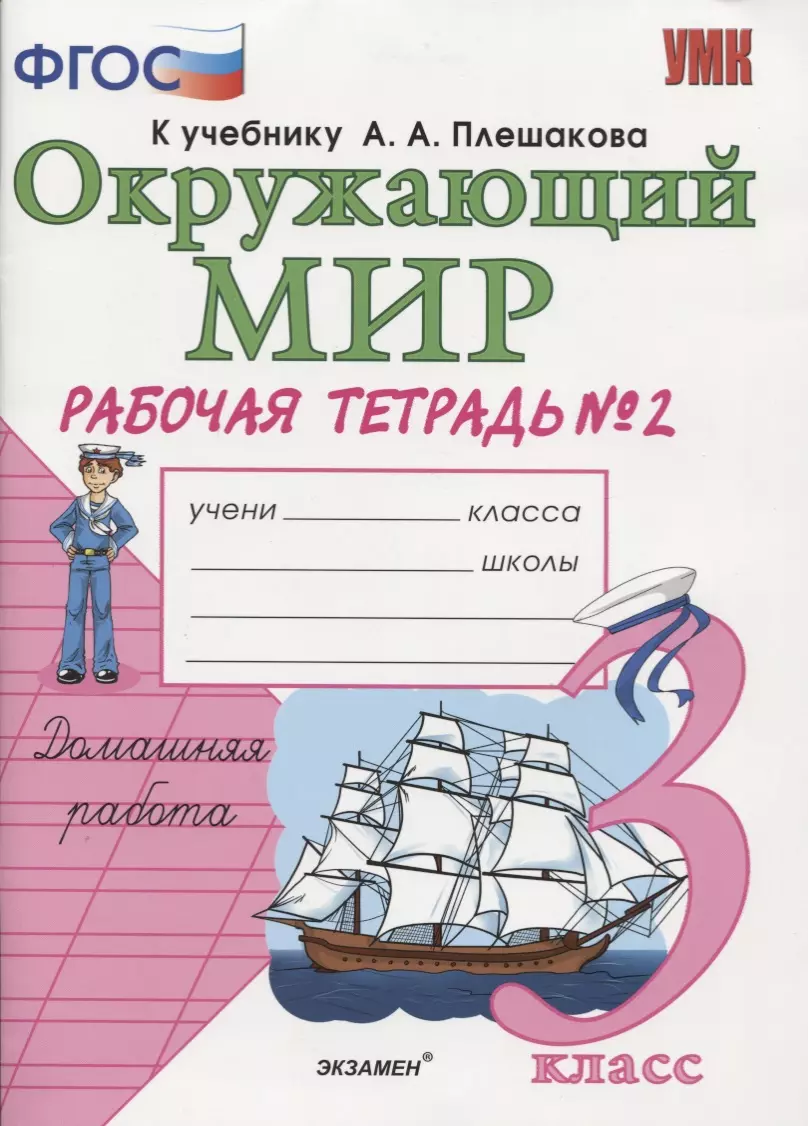 Рабочая тетрадь по предм.Окр.мир 3 кл. Плешаков. № 2. ФГОС (к новому  учебнику) (Наталья Соколова) - купить книгу с доставкой в интернет-магазине  «Читай-город». ISBN: 978-5-37-714811-1