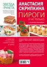 Пироги и не только (Анастасия Скрипкина) - купить книгу с доставкой в  интернет-магазине «Читай-город». ISBN: 978-5-17-095037-9