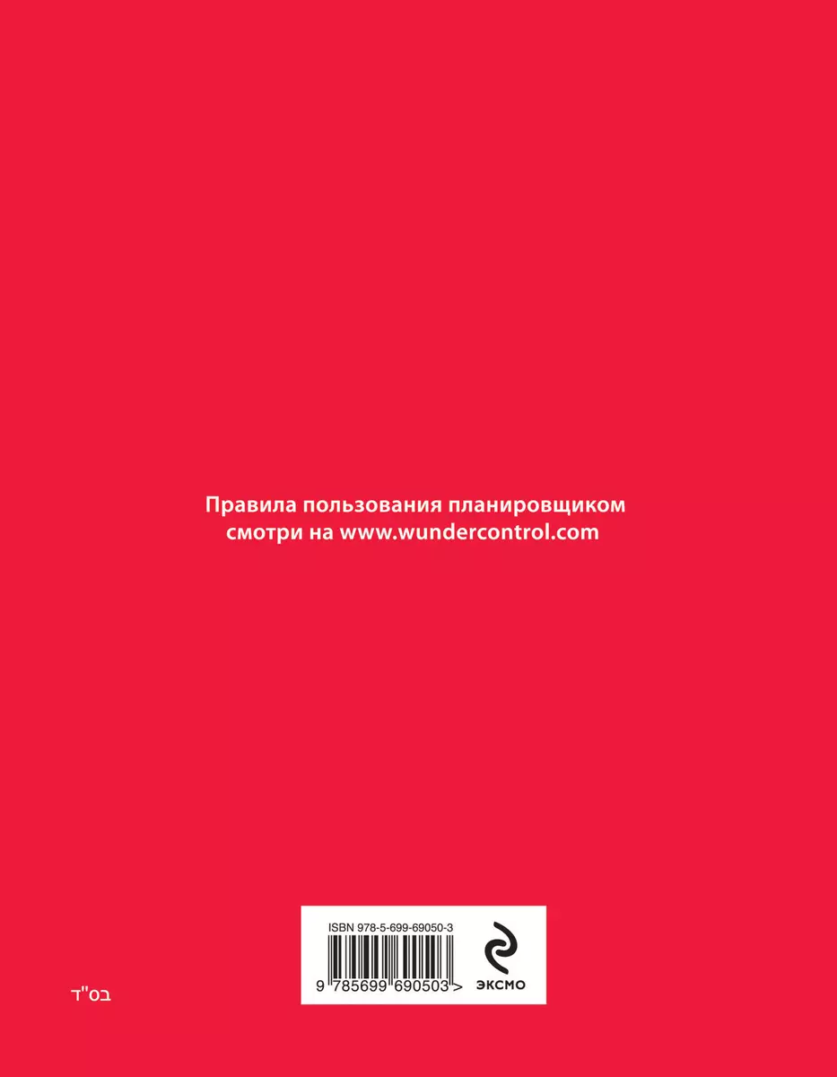 Мощная система тайм-менеджмента (красная) (комплект) (Ицхак Пинтосевич) -  купить книгу с доставкой в интернет-магазине «Читай-город». ISBN:  978-5-69-987270-1