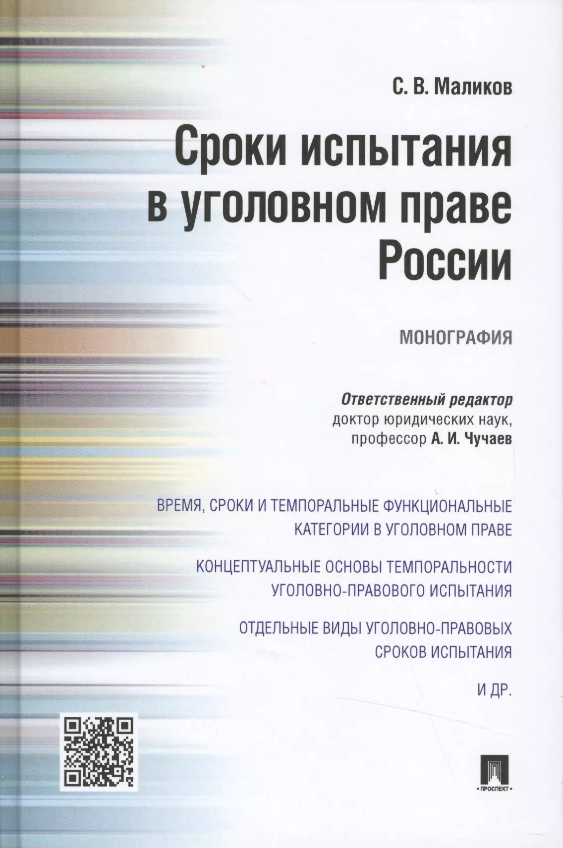 Маликов Сергей Владимирович Сроки испытания в уголовном праве России.Монография маликов сергей владимирович елинский валерий иванович криминалистика в научных исследованиях информационно аналитический справочник