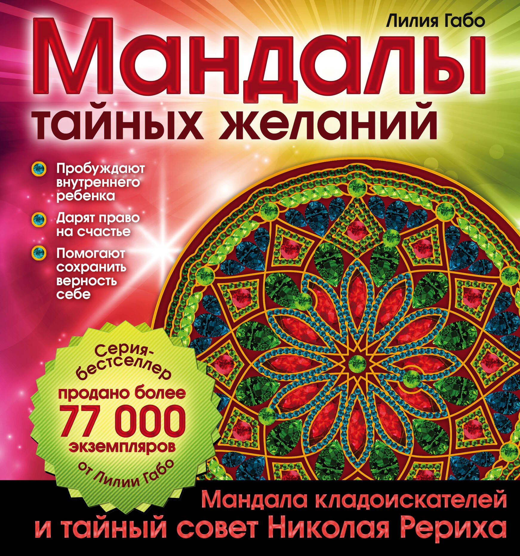 

Мандалы тайных желаний