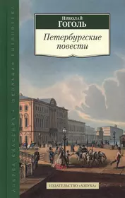 Поэма петербургская повесть. Гоголь Петербургские повести книга. Петербургские повести Николай Гоголь книга. Гоголевский цикл Петербургские повести. Сборник Петербургские повести Гоголя.