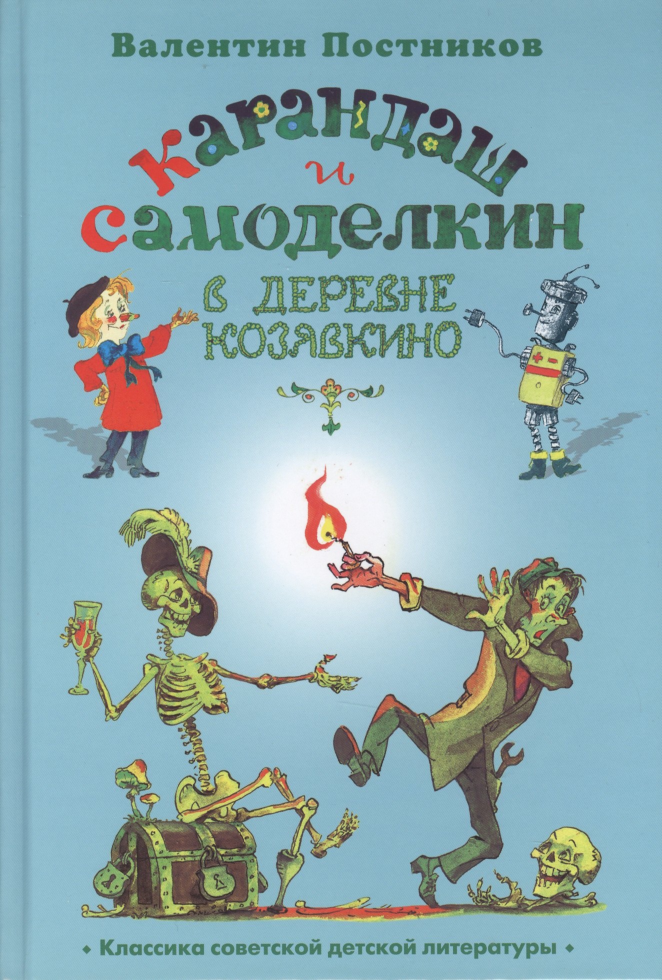 

Карандаш и Самоделкин в деревне Козявкино