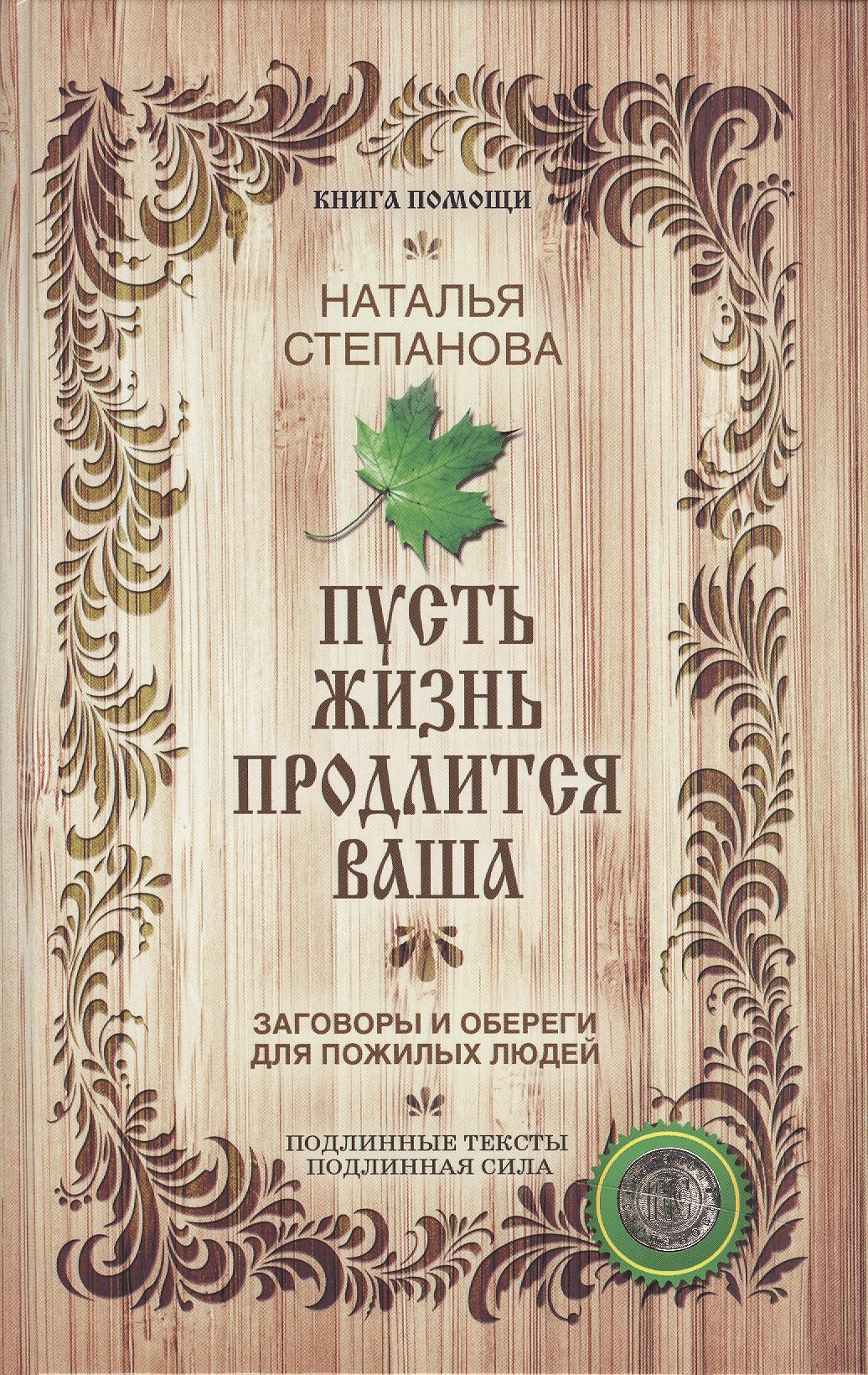 

Пусть жизнь продлится ваша