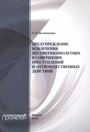 Профилактика вовлечения несовершеннолетних в совершение преступлений