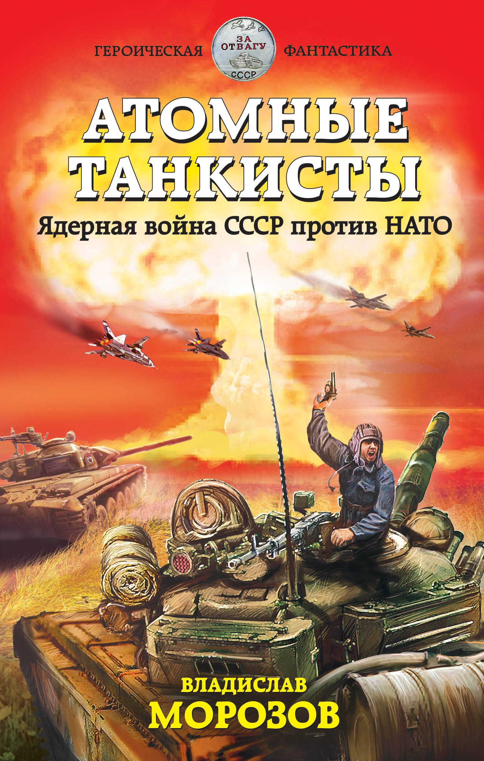 

Атомные танкисты. Ядерная война СССР против НАТО
