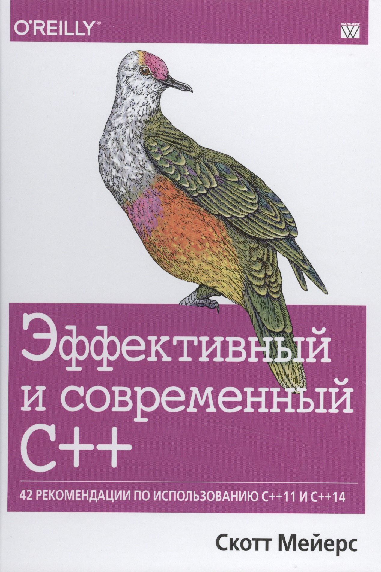 

Эффективный и современный С++:42 рекомендации по использованию С++11 и С++14