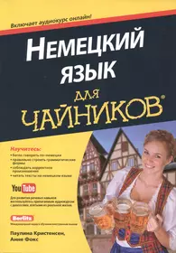 Русский язык для немецких детей