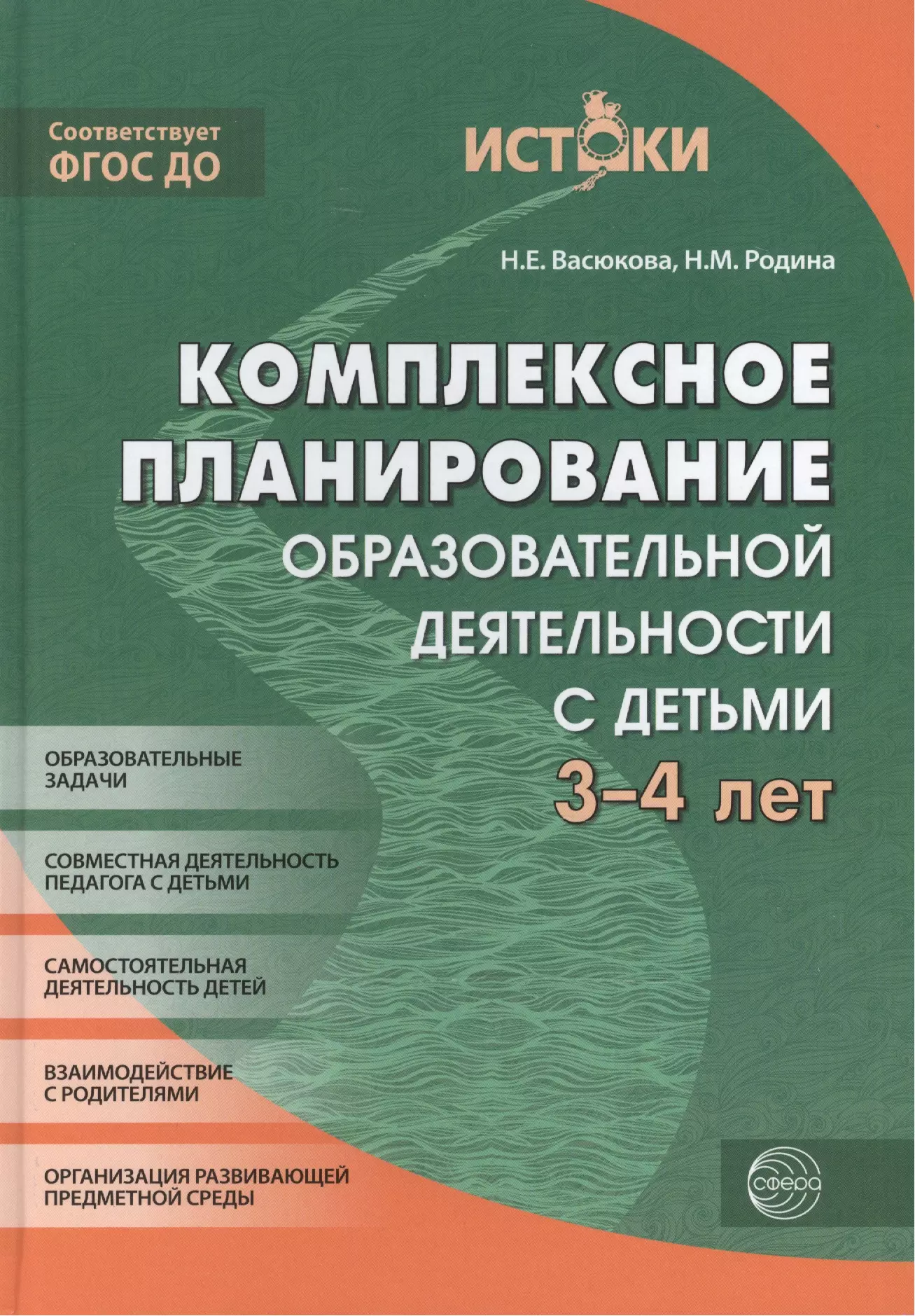 Васюкова Наталья Евгеньевна, Цветкова Татьяна Владиславовна Комплексное планирование образовательной деятельности с детьми 3—4 лет(Истоки). ФГОС ДО