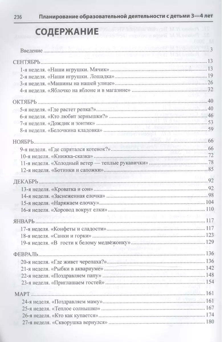 Комплексное планирование образовательной деятельности с детьми 3—4 лет(Истоки).  ФГОС ДО - купить книгу с доставкой в интернет-магазине «Читай-город». ISBN:  978-5-99-491331-4