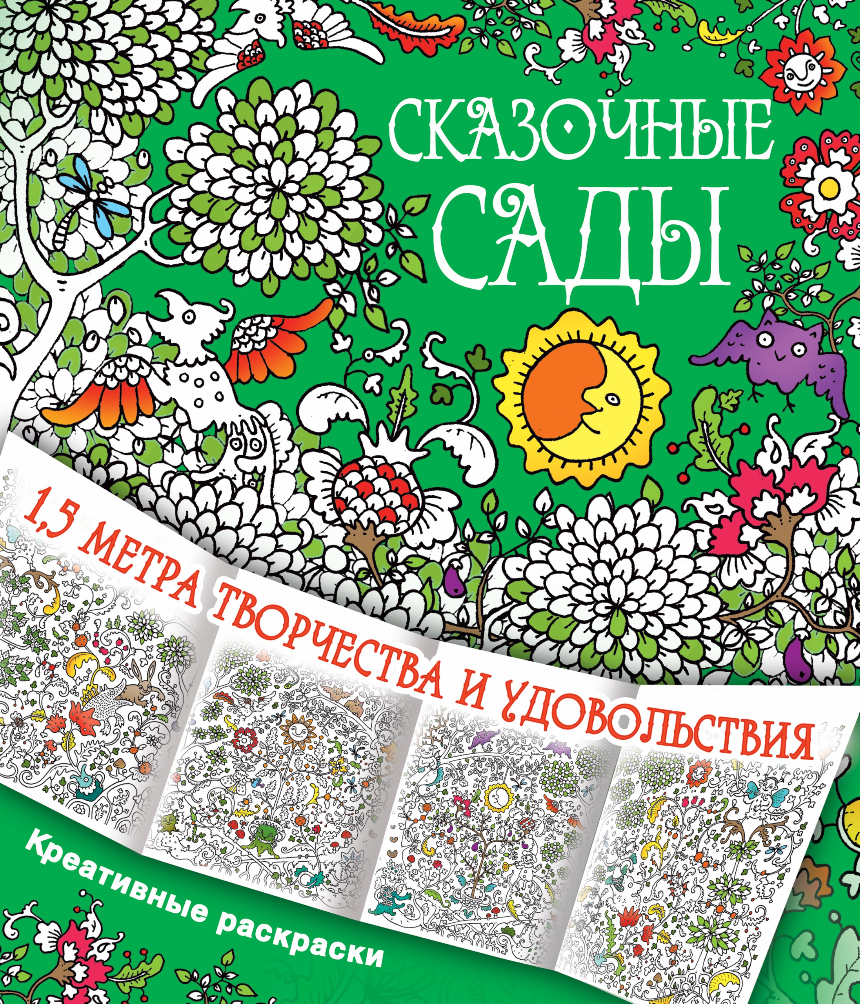 

Сказочные сады