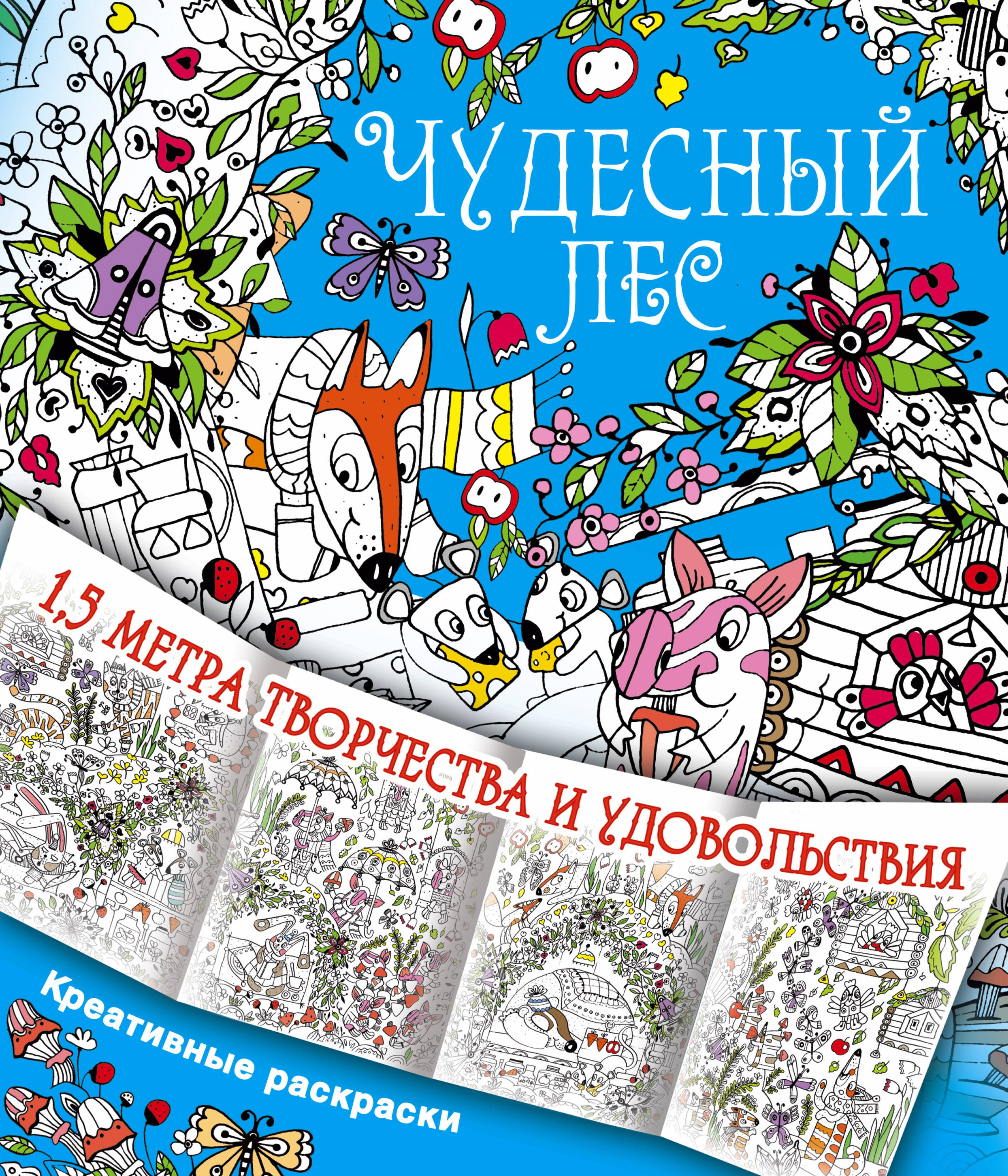 

Чудесный лес