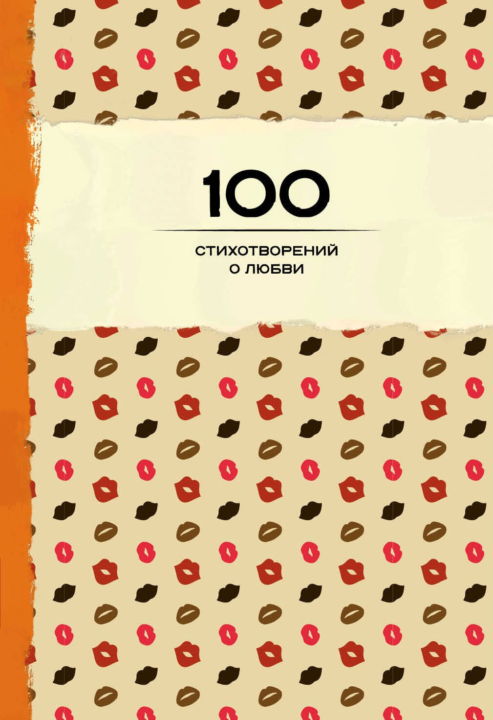 

100 стихотворений о любви