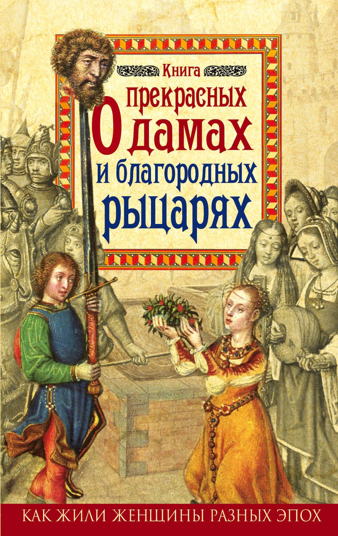 

Книга о прекрасных дамах и благородных рыцарях