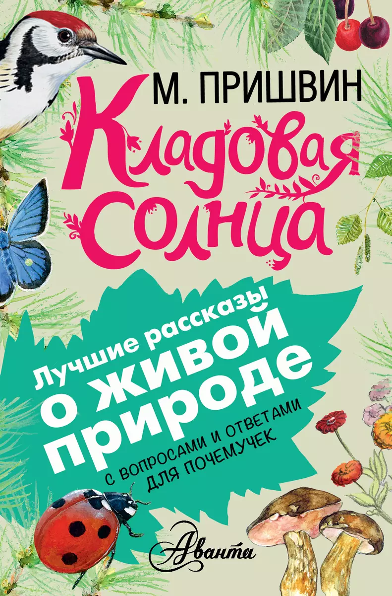 Кладовая солнца (Михаил Пришвин) - купить книгу с доставкой в  интернет-магазине «Читай-город». ISBN: 978-5-17-093436-2