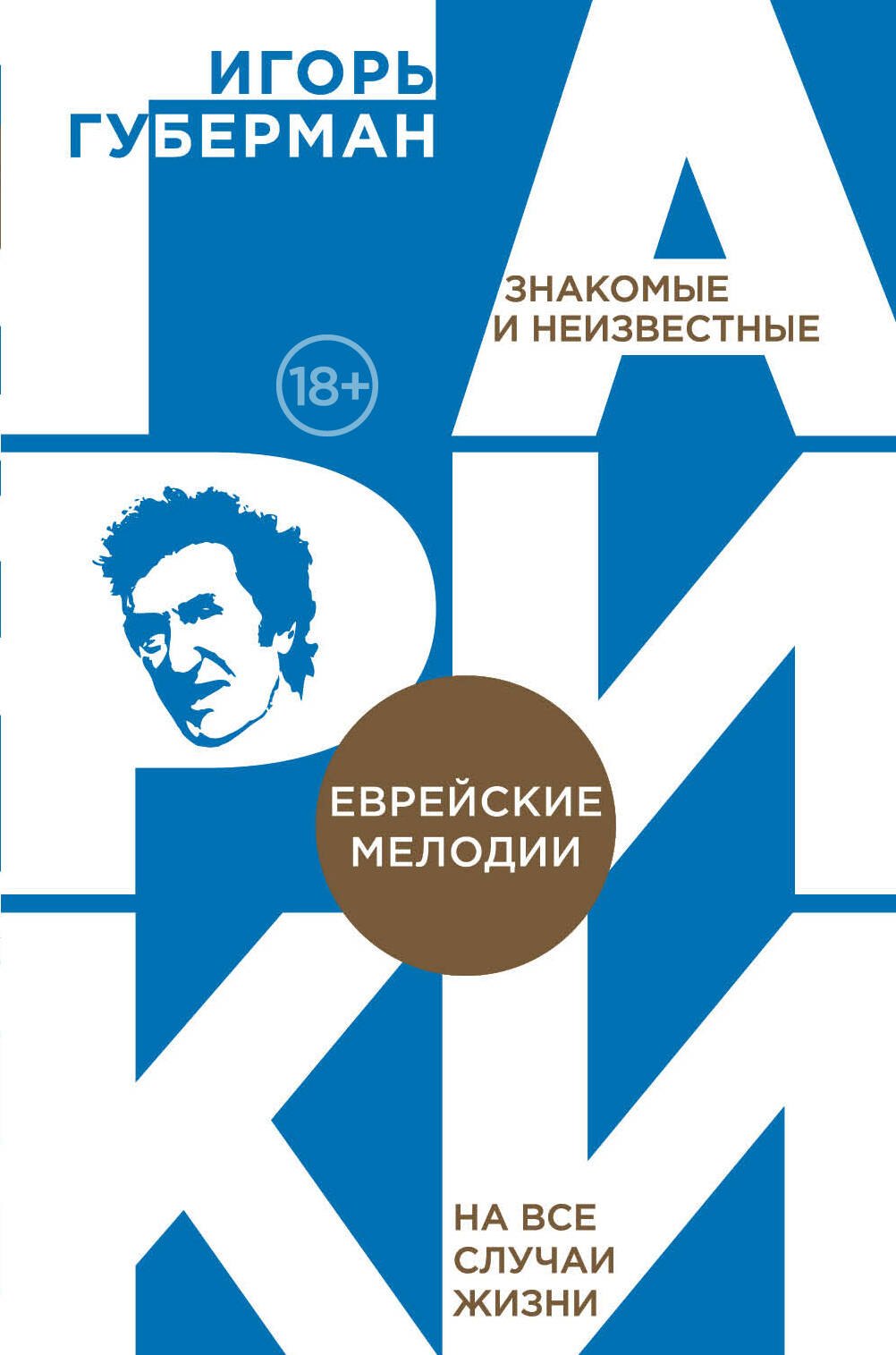 

Еврейские мелодии