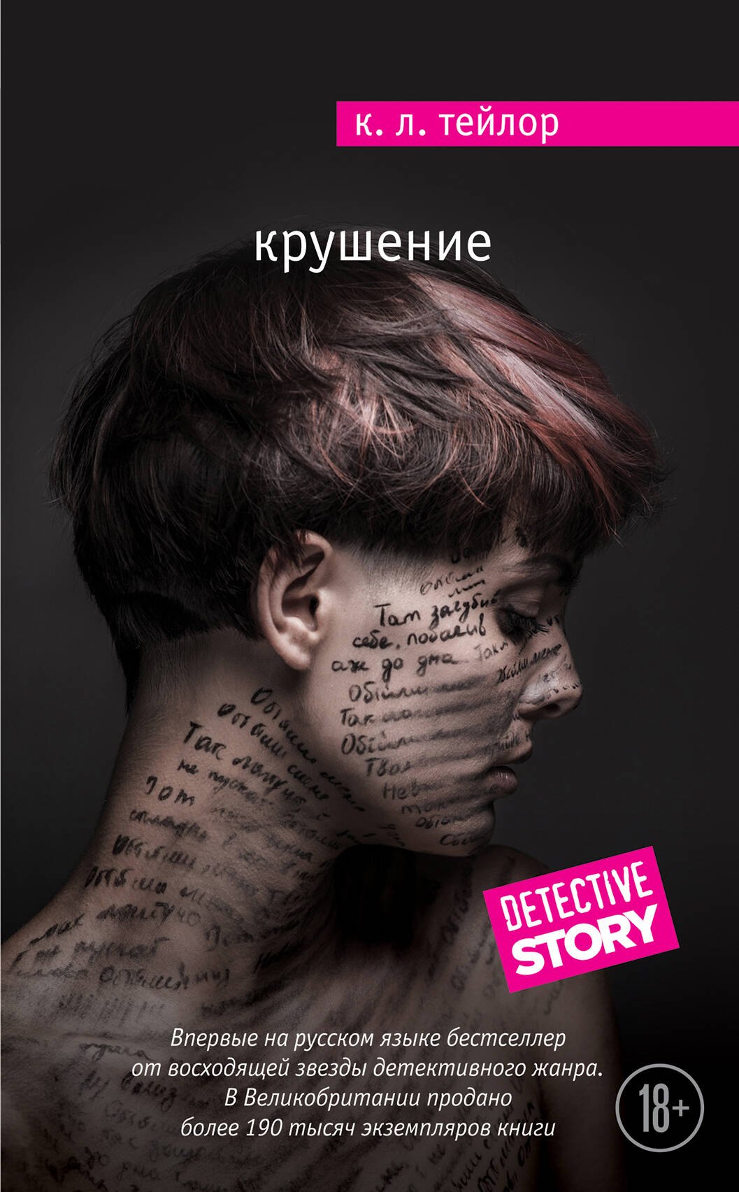

Крушение