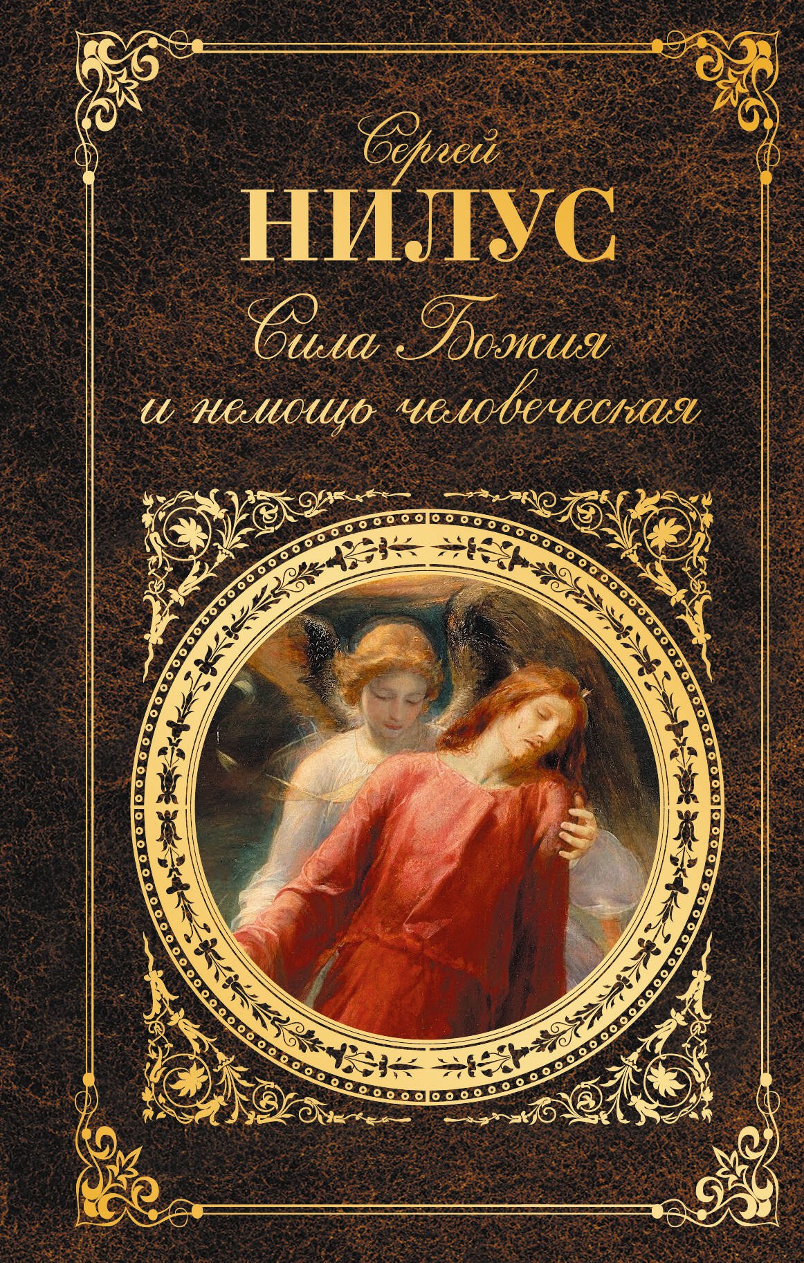 

Сила Божия и немощь человеческая