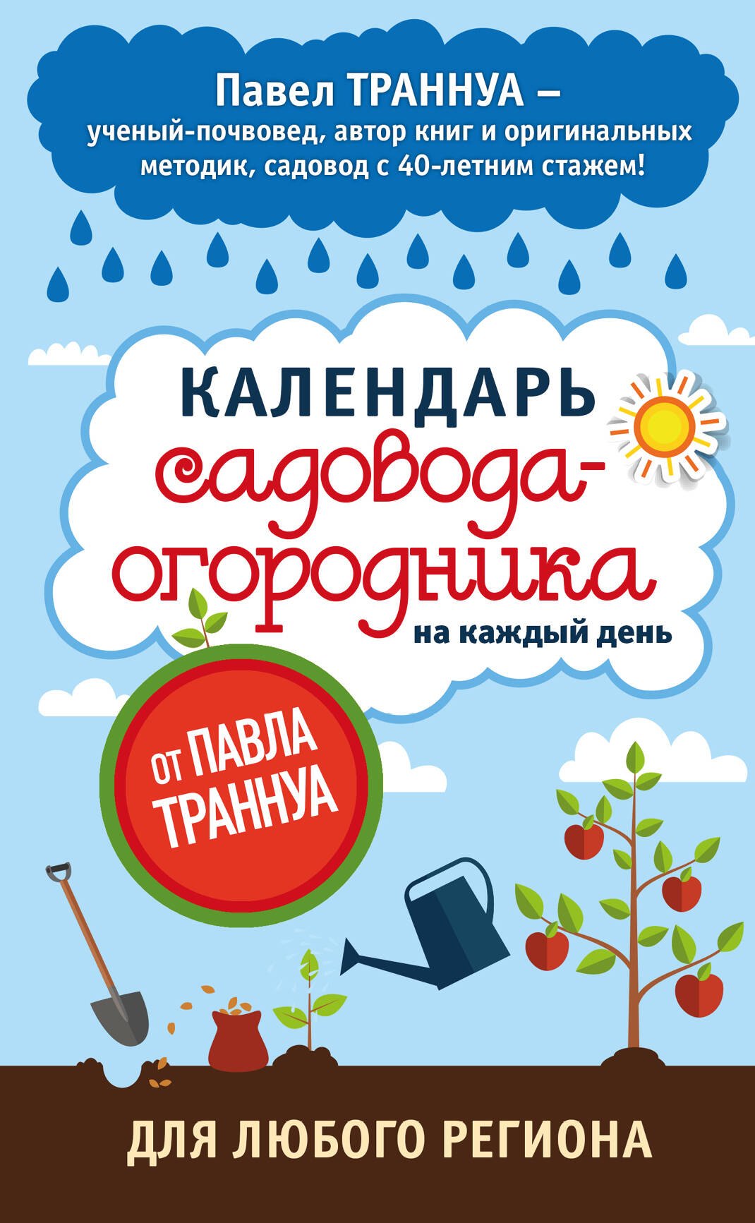 

Календарь садовода-огородника на каждый день от Павла Траннуа