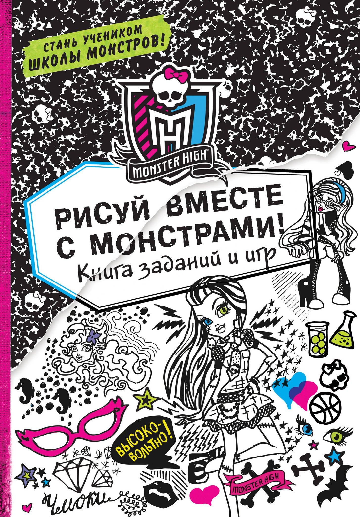 

Рисуй вместе с монстрами! Книга заданий и игр