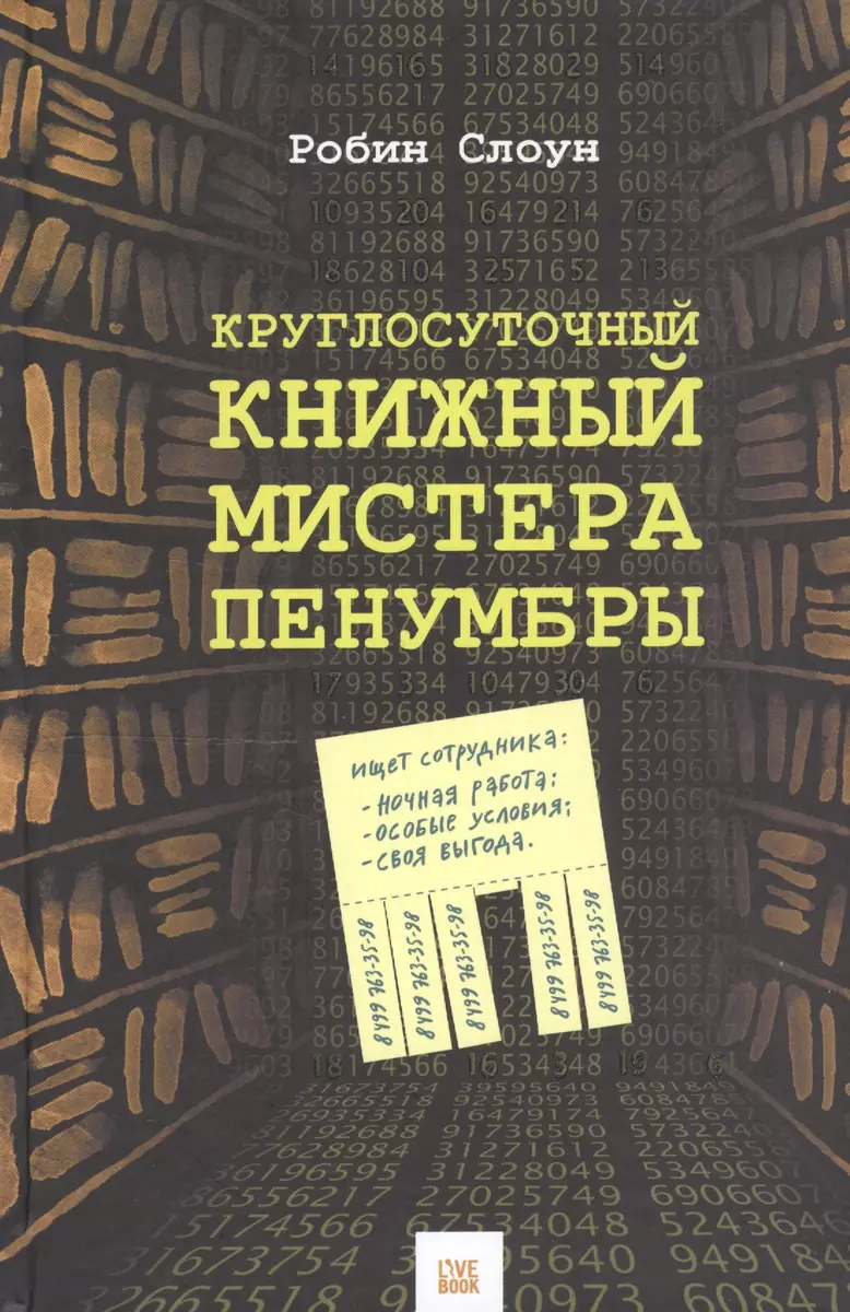 Круглосуточный Книжный Мистера Пенумбры (Робин Слоун) - Купить.